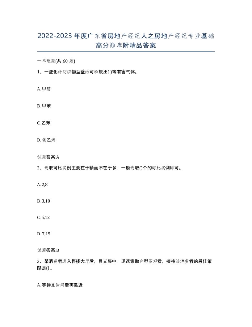 2022-2023年度广东省房地产经纪人之房地产经纪专业基础高分题库附答案