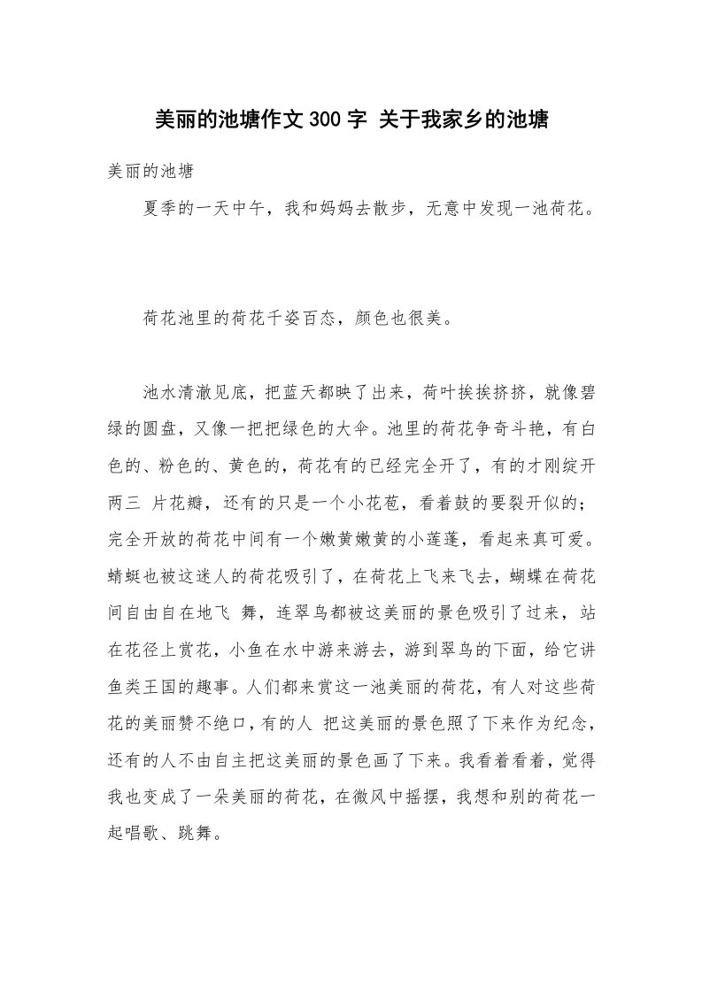 美丽的池塘作文300字