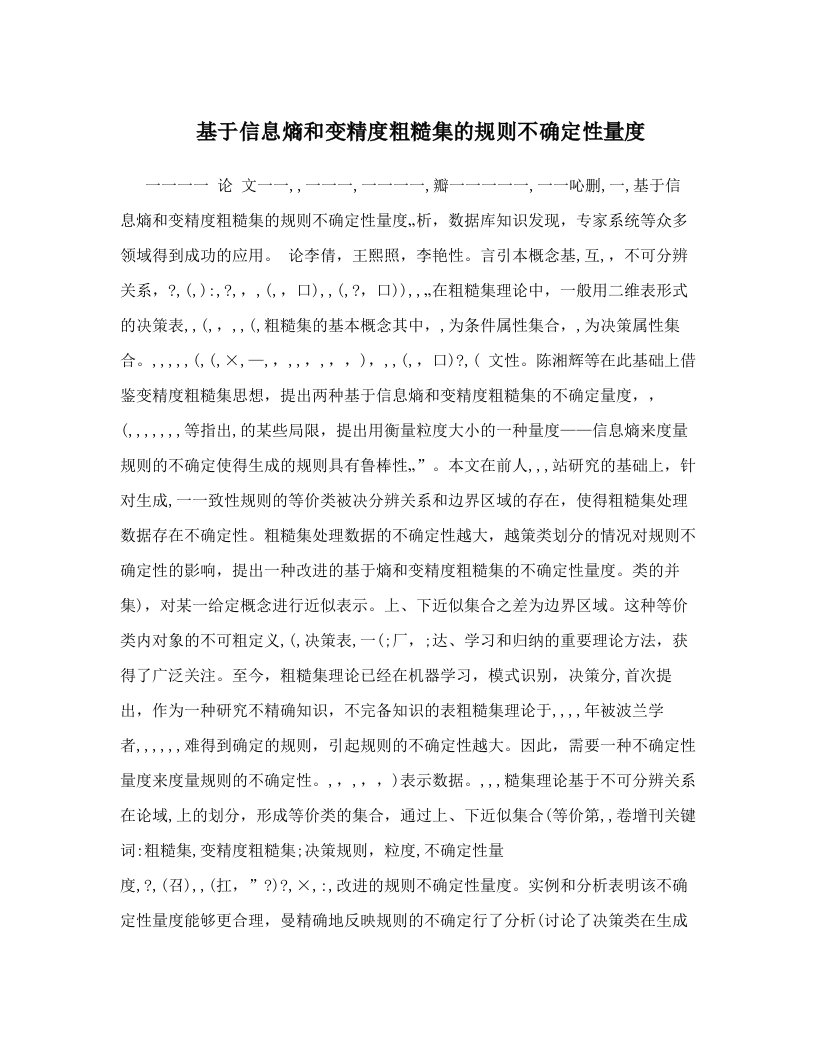 基于信息熵和变精度粗糙集的规则不确定性量度