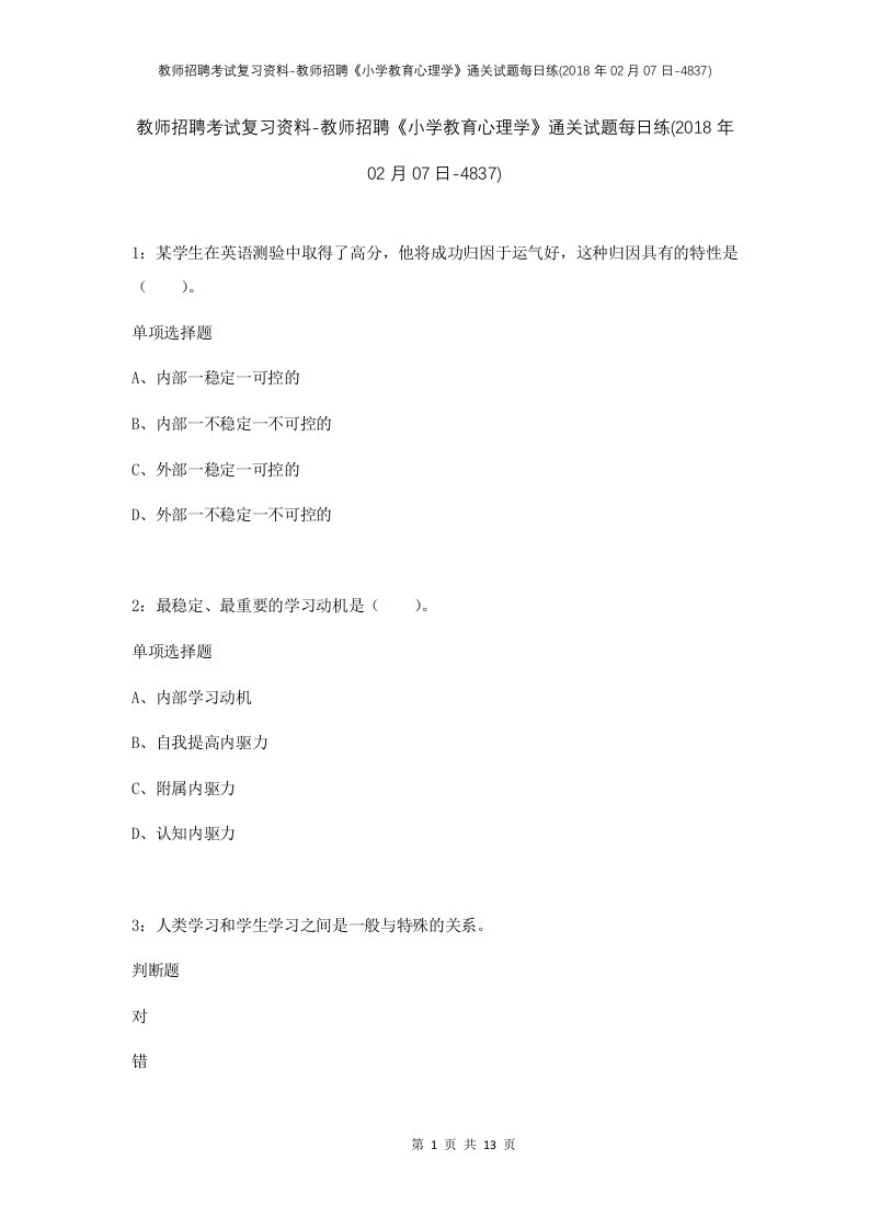 教师招聘考试复习资料-教师招聘小学教育心理学通关试题每日练2018年02月07日-4837