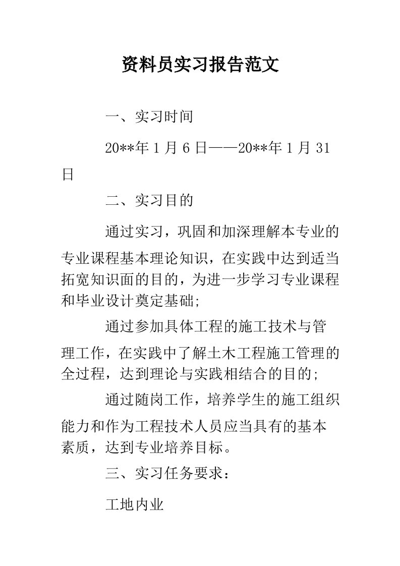 资料员实习报告范文