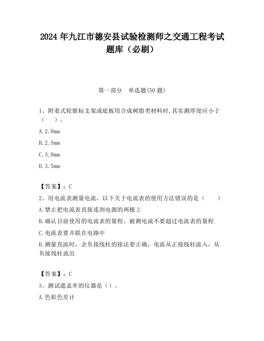 2024年九江市德安县试验检测师之交通工程考试题库（必刷）