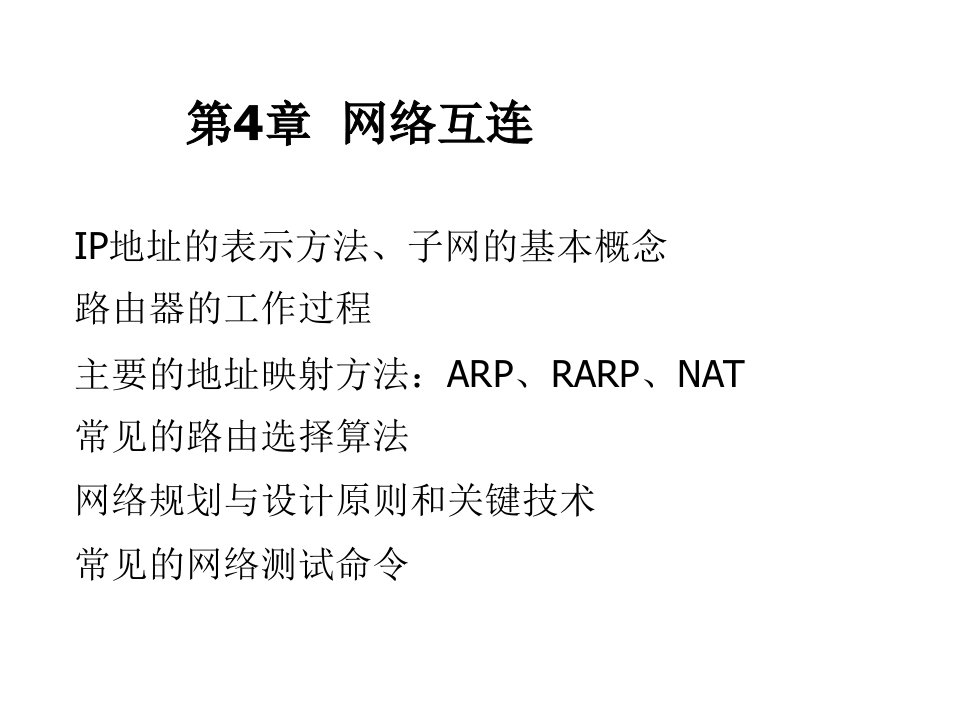 完整版计算机网络概论第4章课件