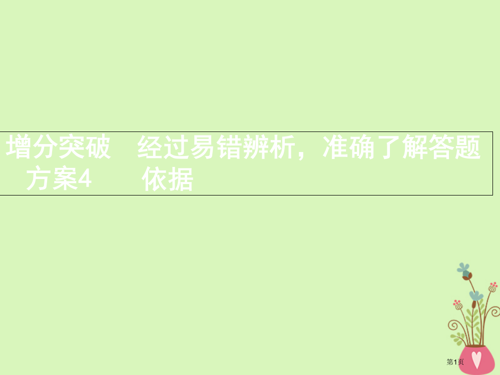 高考生物复习增分突破方案4通过易错辨析准确理解答题依据全国公开课一等奖百校联赛示范课赛课特等奖PPT