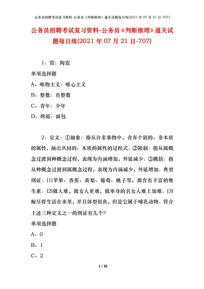 公务员招聘考试复习资料-公务员判断推理通关试题每日练2021年07月21日-707