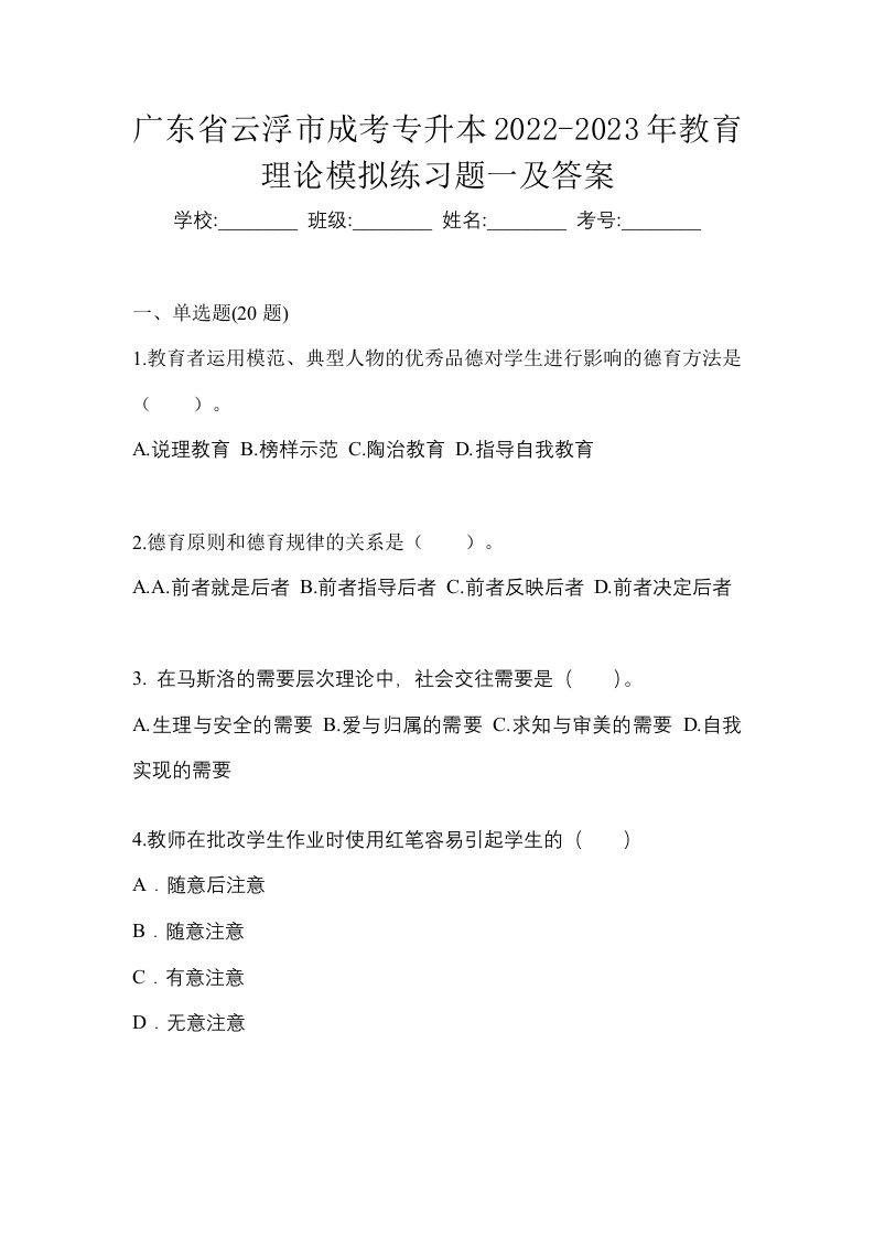 广东省云浮市成考专升本2022-2023年教育理论模拟练习题一及答案