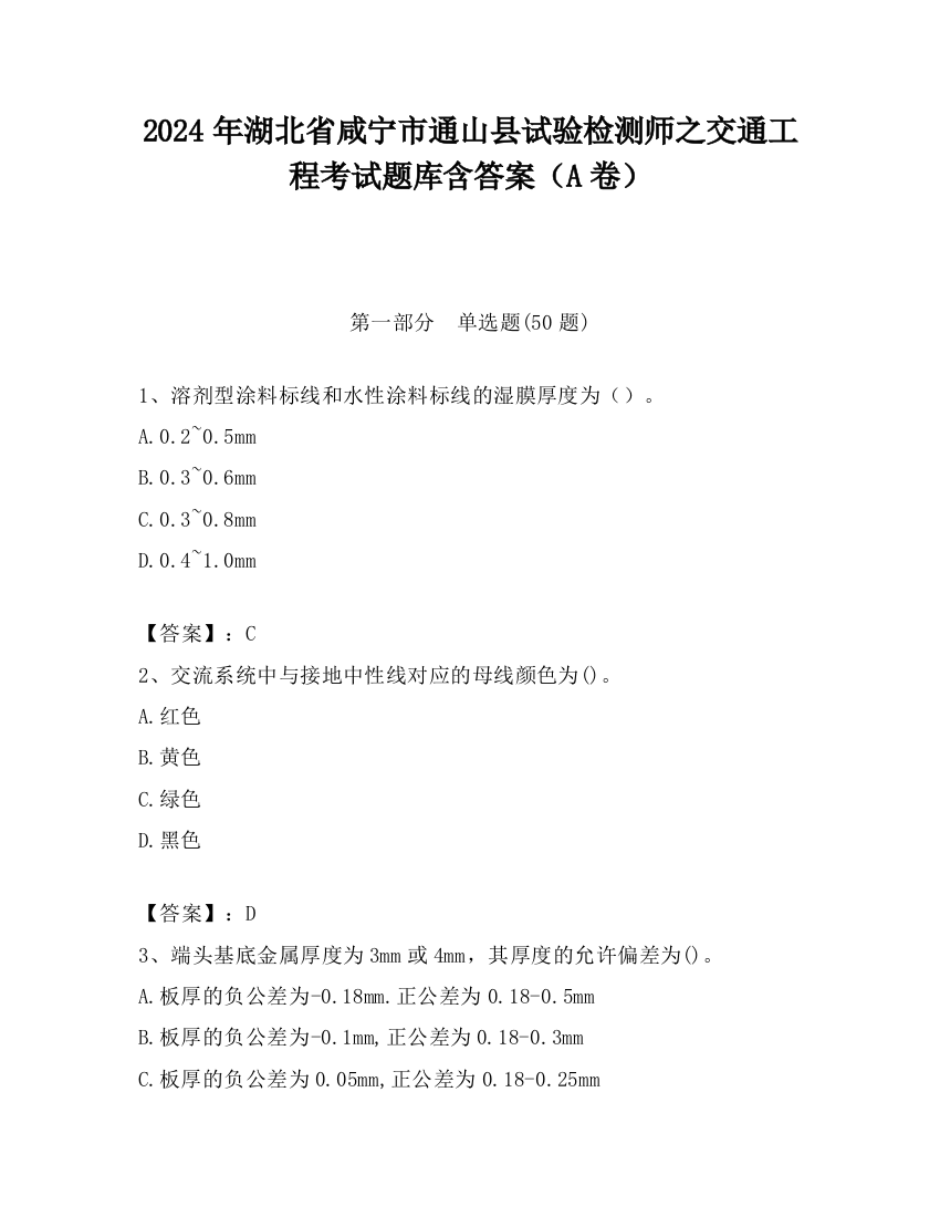 2024年湖北省咸宁市通山县试验检测师之交通工程考试题库含答案（A卷）