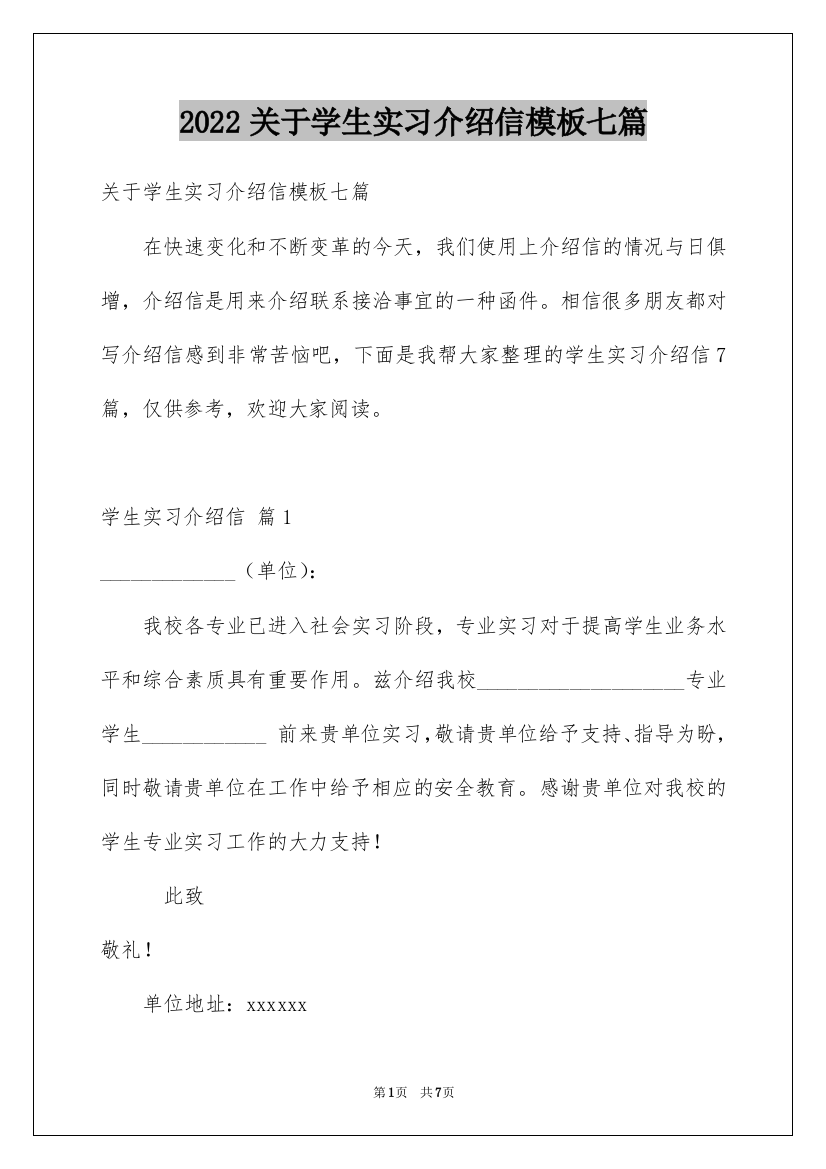 2022关于学生实习介绍信模板七篇