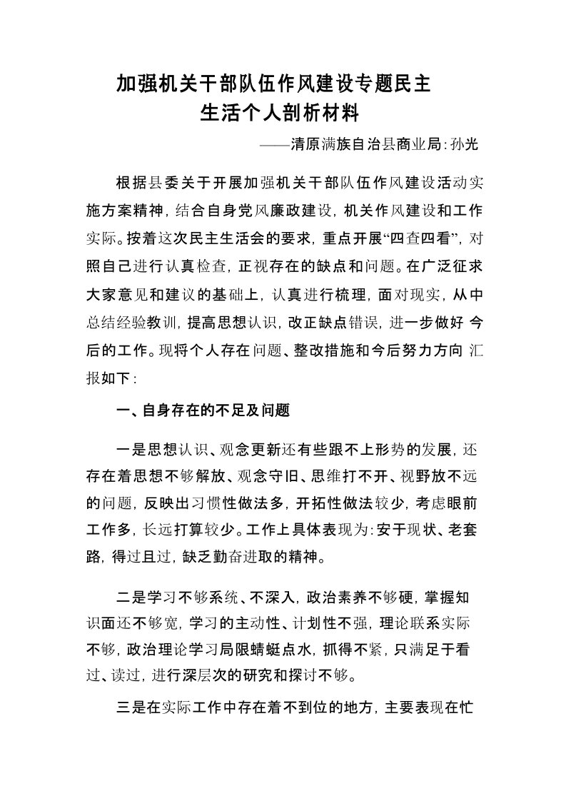 关于加强爱你过机关干部队伍作风建设专题民主生活会发言提纲