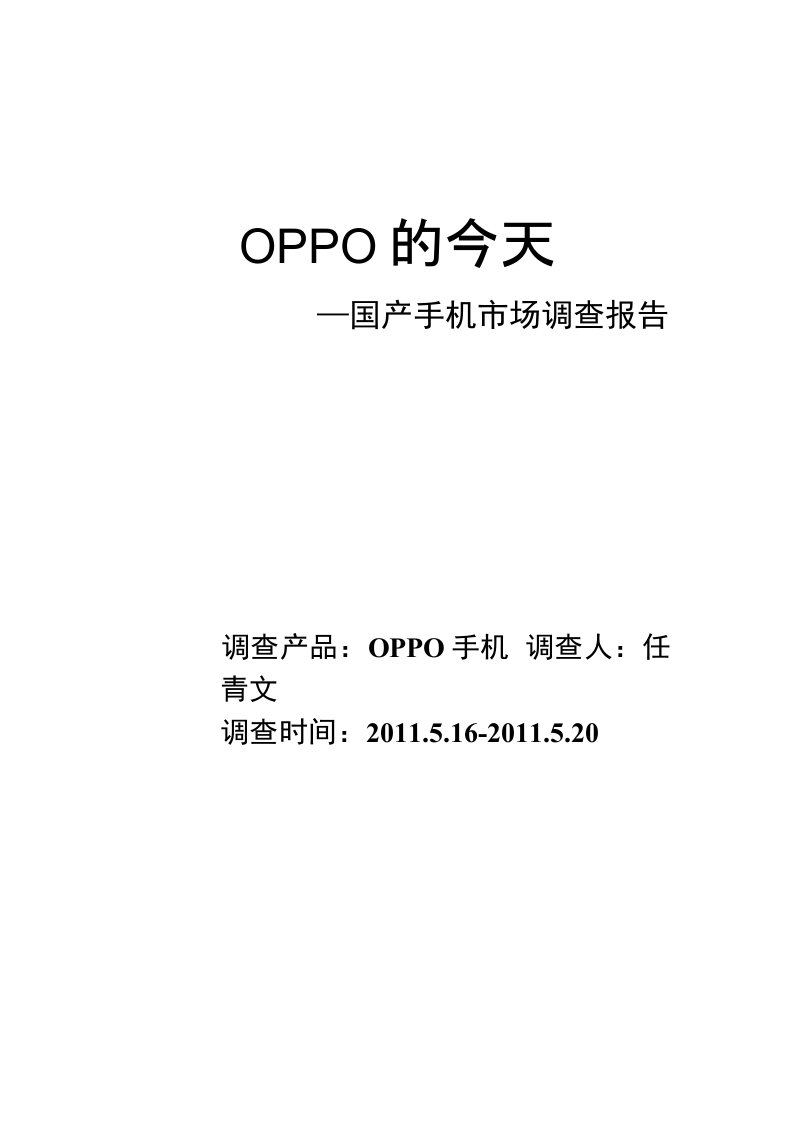 oppo市场调查报告