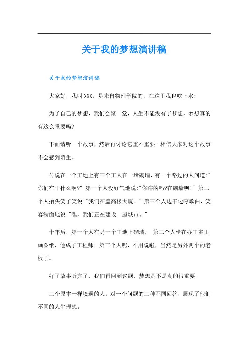 关于我的梦想演讲稿