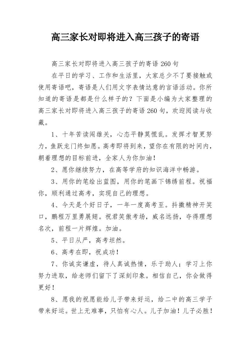 高三家长对即将进入高三孩子的寄语