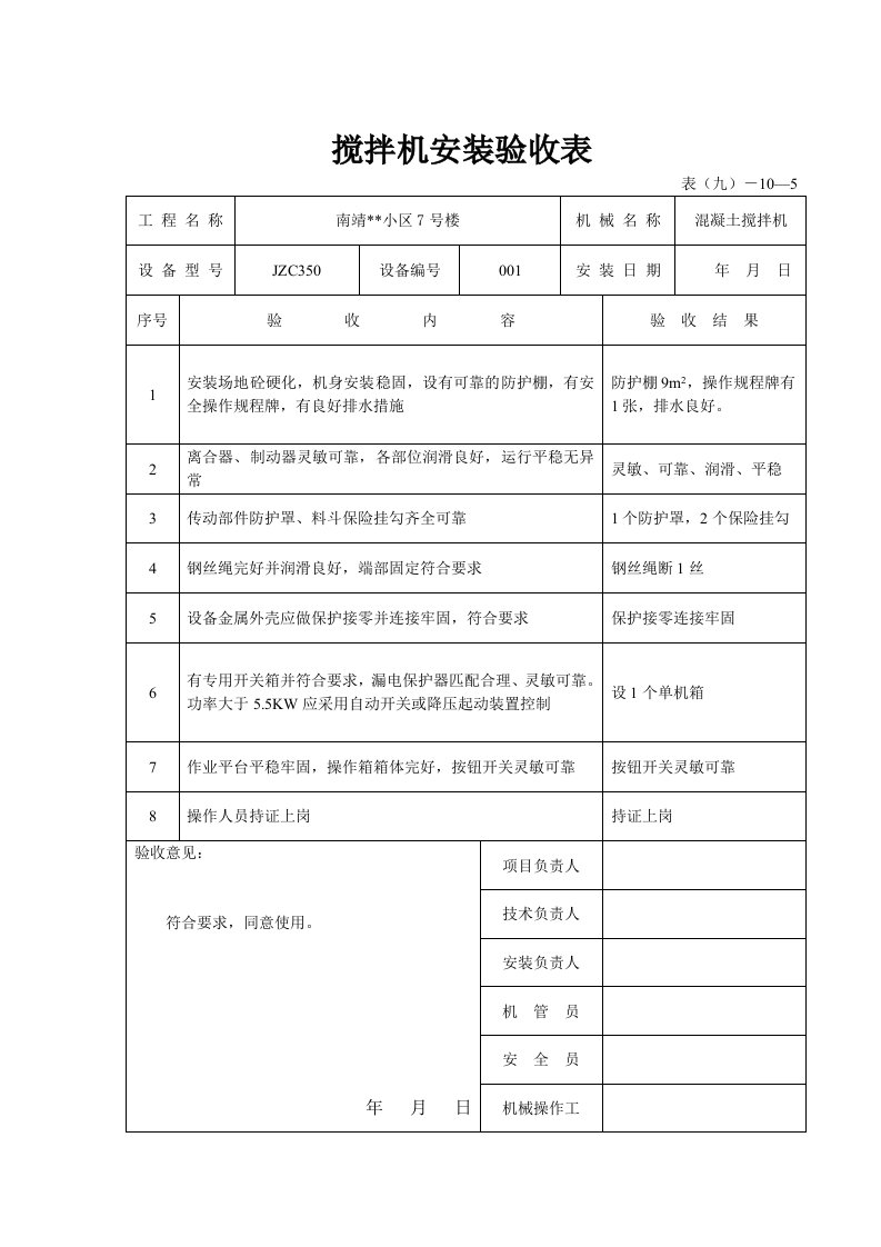 搅拌机安装验收表