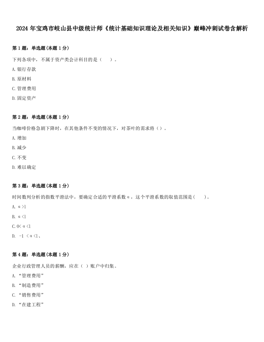 2024年宝鸡市岐山县中级统计师《统计基础知识理论及相关知识》巅峰冲刺试卷含解析