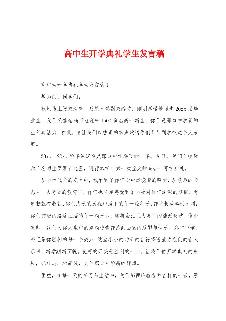 高中生开学典礼学生发言稿