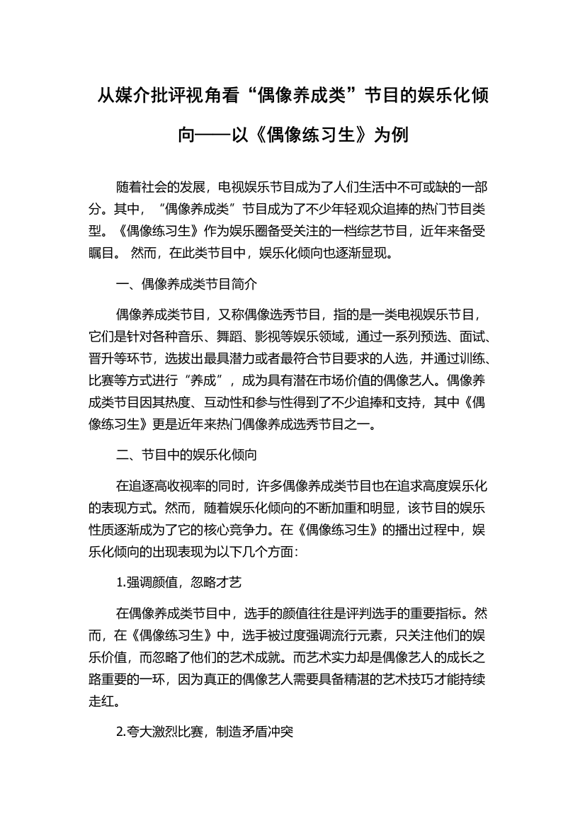 从媒介批评视角看“偶像养成类”节目的娱乐化倾向——以《偶像练习生》为例