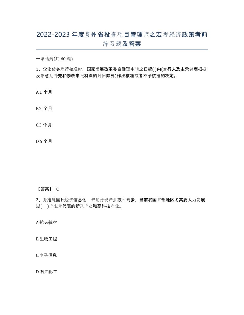 2022-2023年度贵州省投资项目管理师之宏观经济政策考前练习题及答案