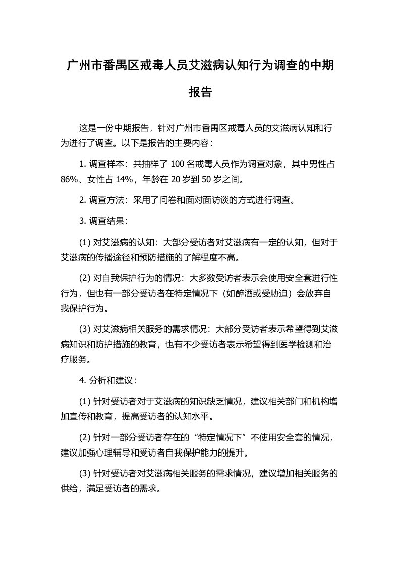 广州市番禺区戒毒人员艾滋病认知行为调查的中期报告