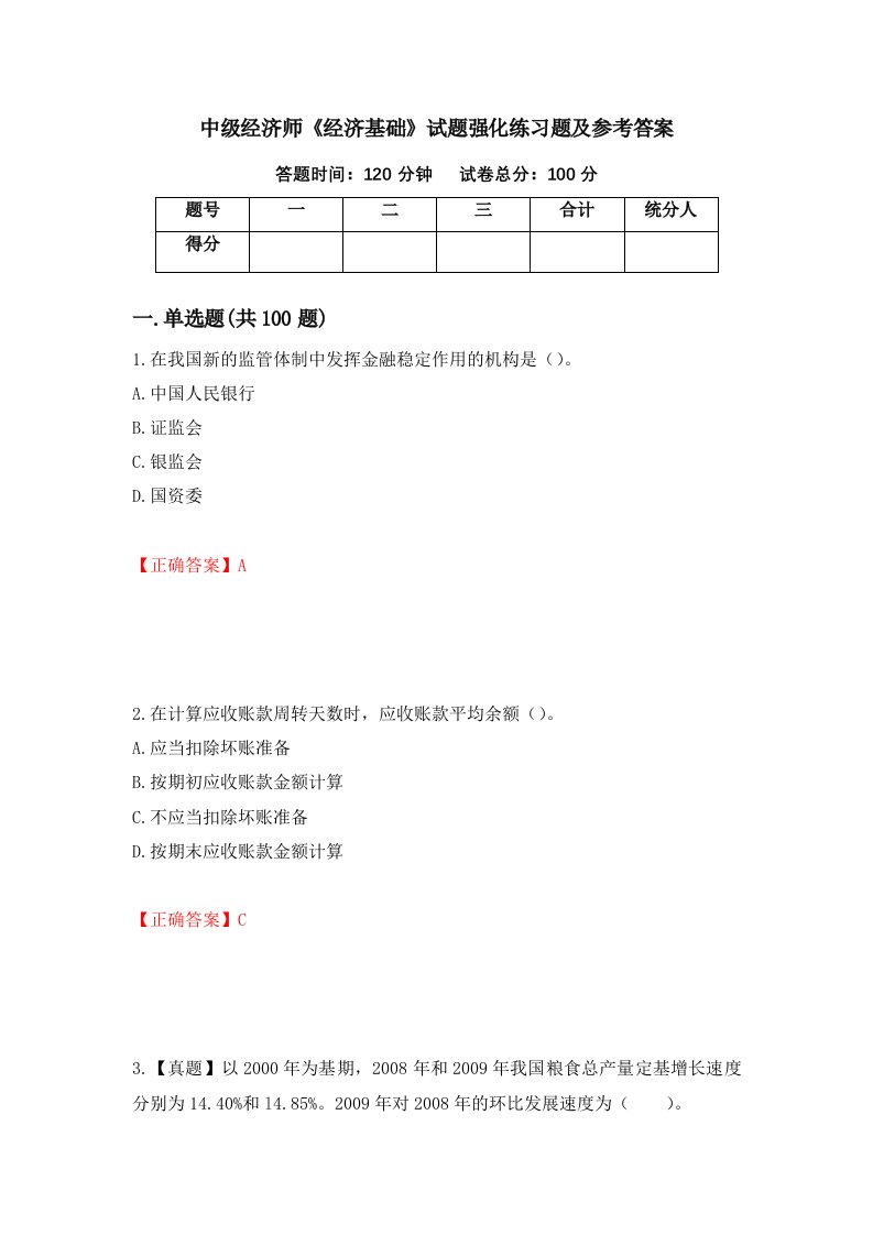 中级经济师经济基础试题强化练习题及参考答案第22套