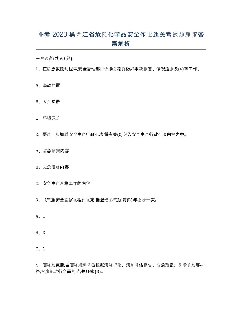 备考2023黑龙江省危险化学品安全作业通关考试题库带答案解析