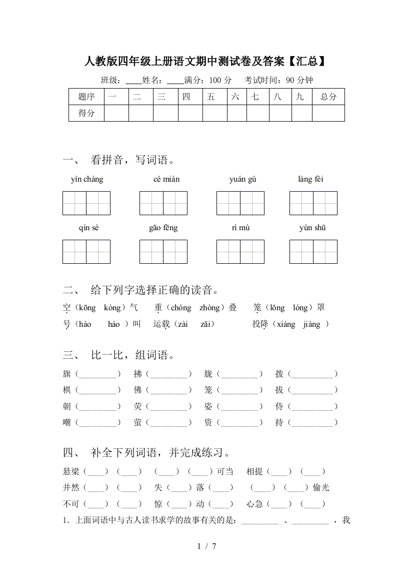 人教版四年级上册语文期中测试卷及答案【汇总】