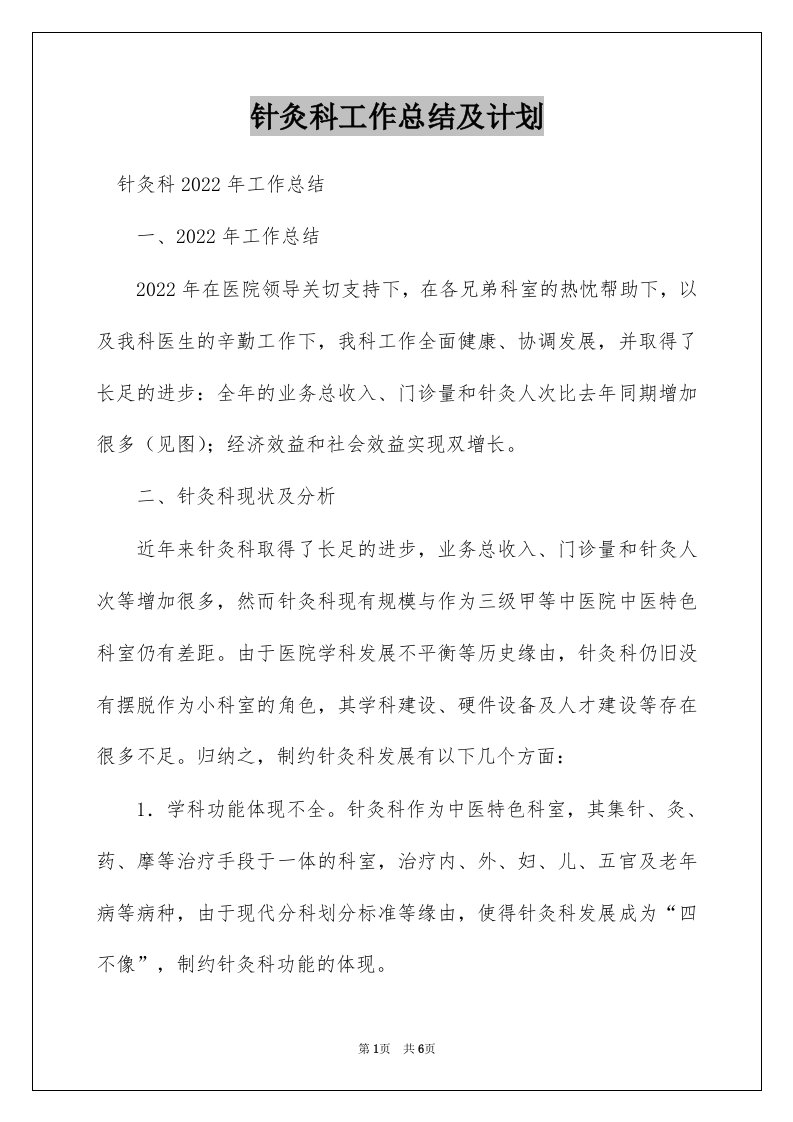 针灸科工作总结及计划