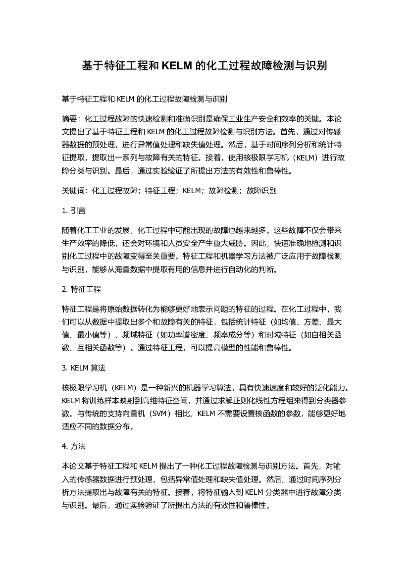 基于特征工程和KELM的化工过程故障检测与识别