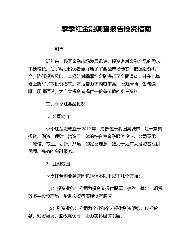 季季红金融调查报告投资指南