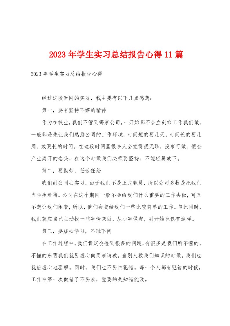 2023年学生实习总结报告心得11篇