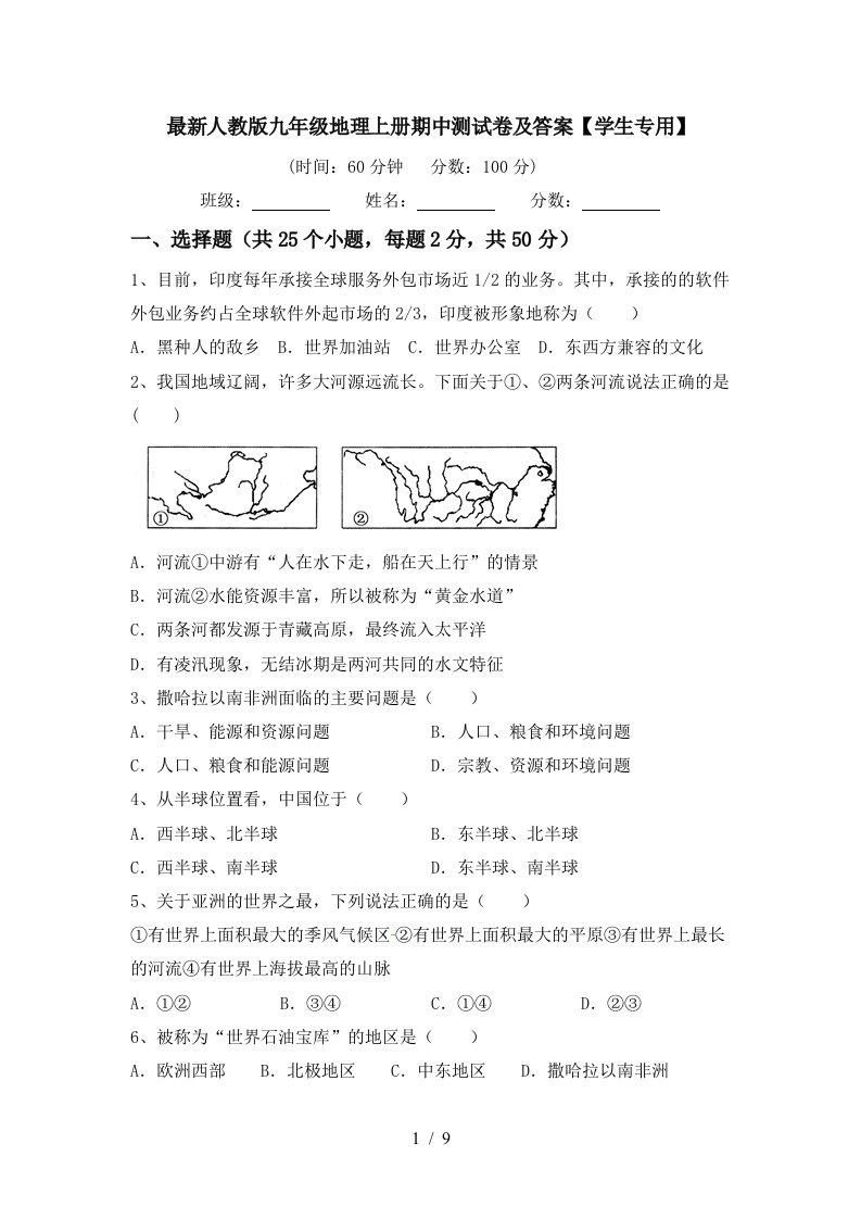 最新人教版九年级地理上册期中测试卷及答案学生专用