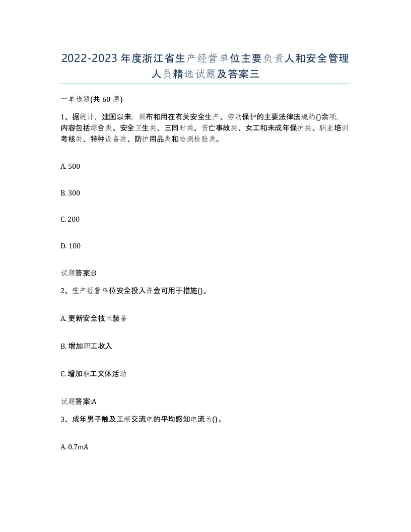 20222023年度浙江省生产经营单位主要负责人和安全管理人员试题及答案三