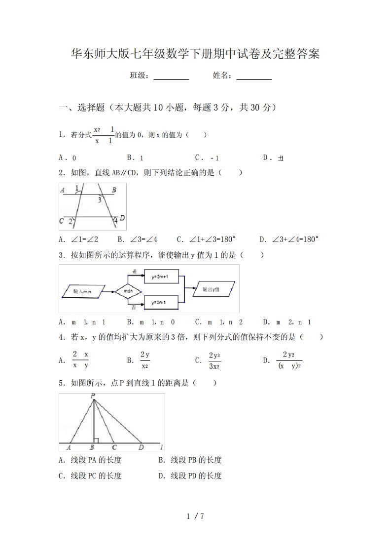 华东师大版七年级数学下册期中试卷及完整答案