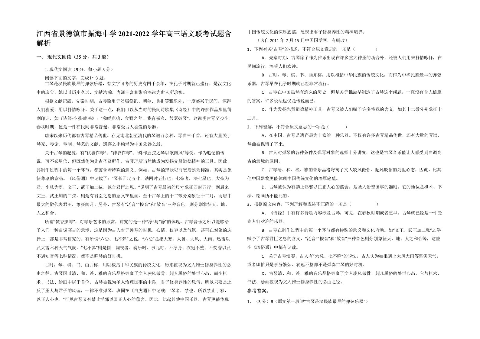 江西省景德镇市振海中学2021-2022学年高三语文联考试题含解析