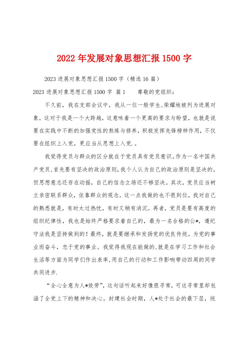 2023年发展对象思想汇报1500字