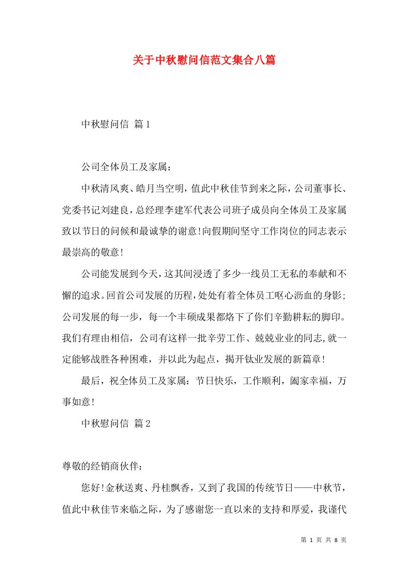 关于中秋慰问信范文集合八篇