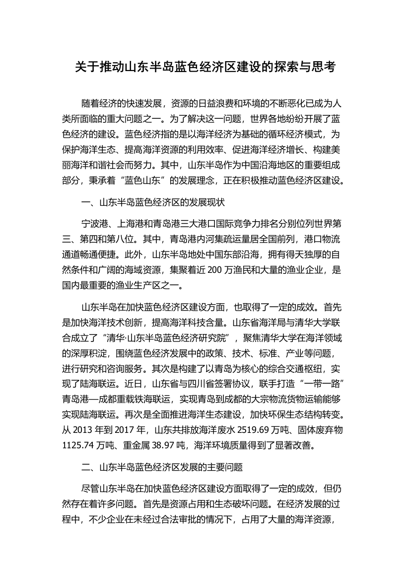 关于推动山东半岛蓝色经济区建设的探索与思考