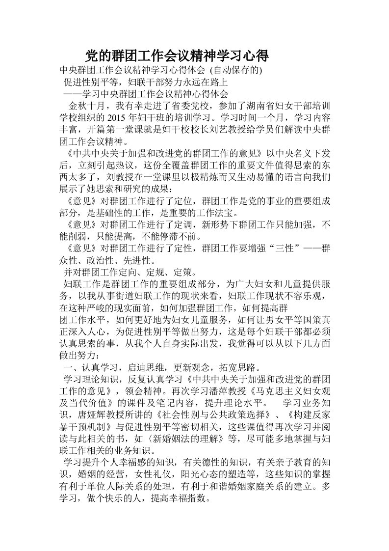 党的群团工作会议精神学习心得