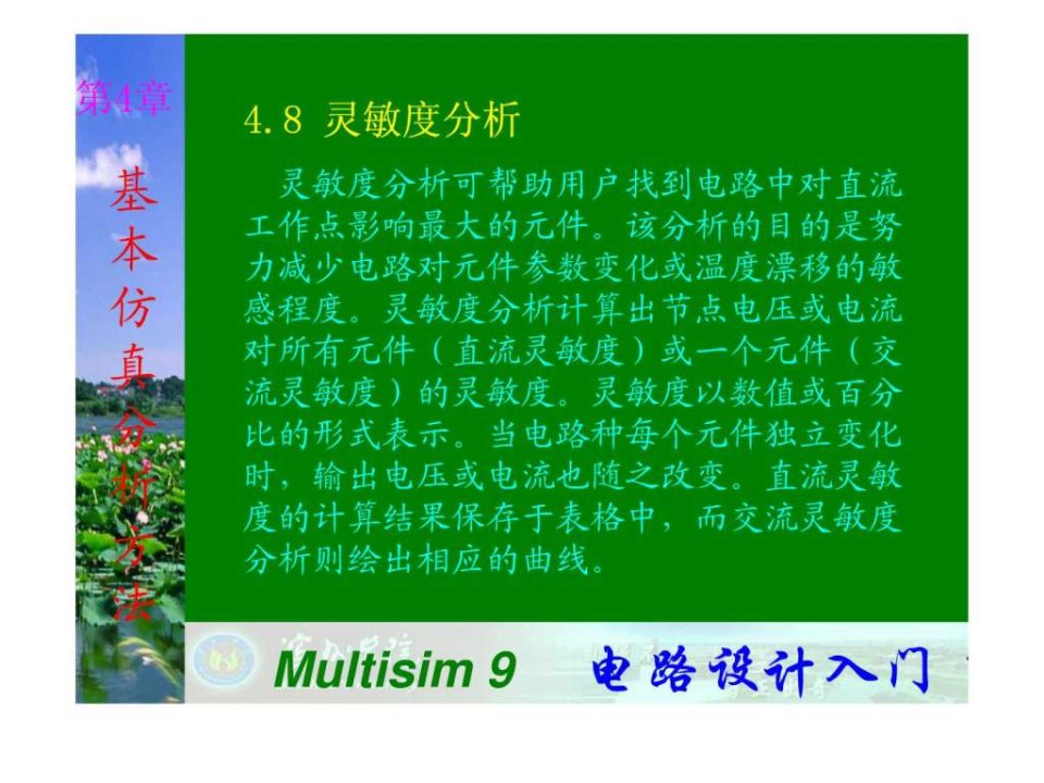 multisim9电子技术基础仿真实验第四章八_灵敏度分析