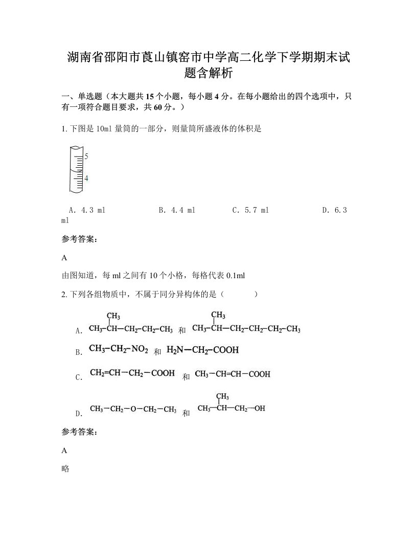 湖南省邵阳市莨山镇窑市中学高二化学下学期期末试题含解析