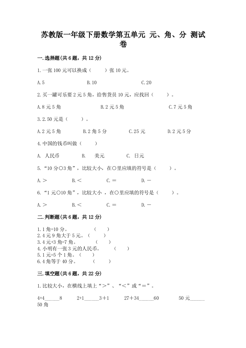 苏教版一年级下册数学第五单元-元、角、分-测试卷及完整答案(各地真题)