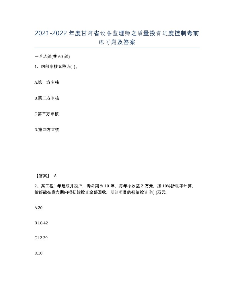 2021-2022年度甘肃省设备监理师之质量投资进度控制考前练习题及答案