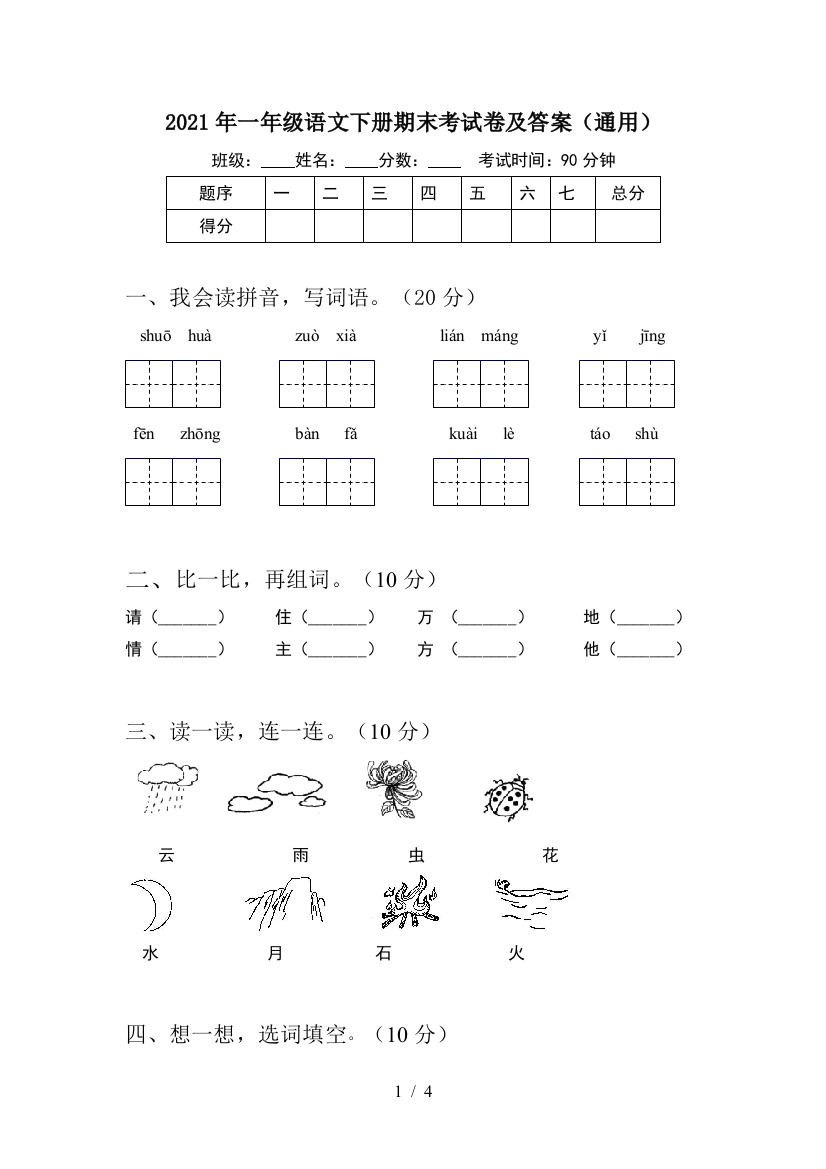 2021年一年级语文下册期末考试卷及答案(通用)