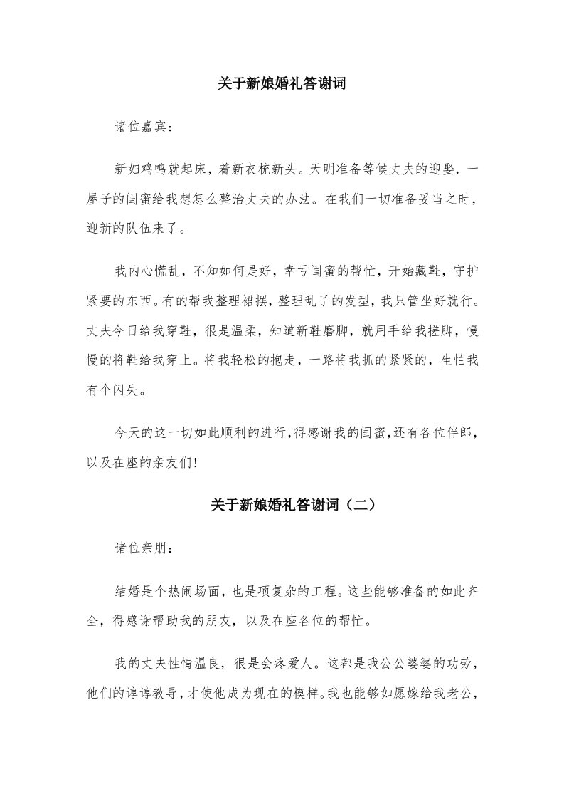 关于新娘婚礼答谢词