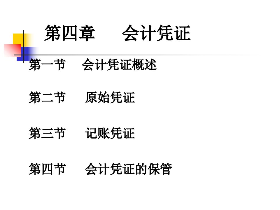 基础会计-第四章会计凭证