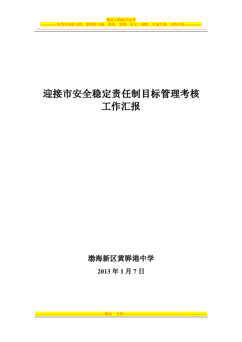 迎接市安全稳定责任制目标管理考核汇报