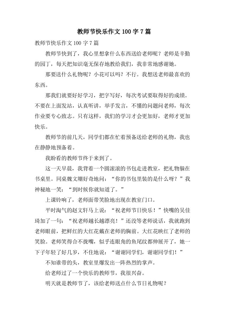 教师节快乐作文100字7篇