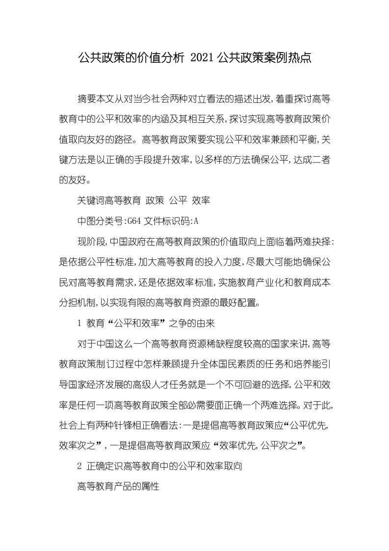 公共政策的价值分析