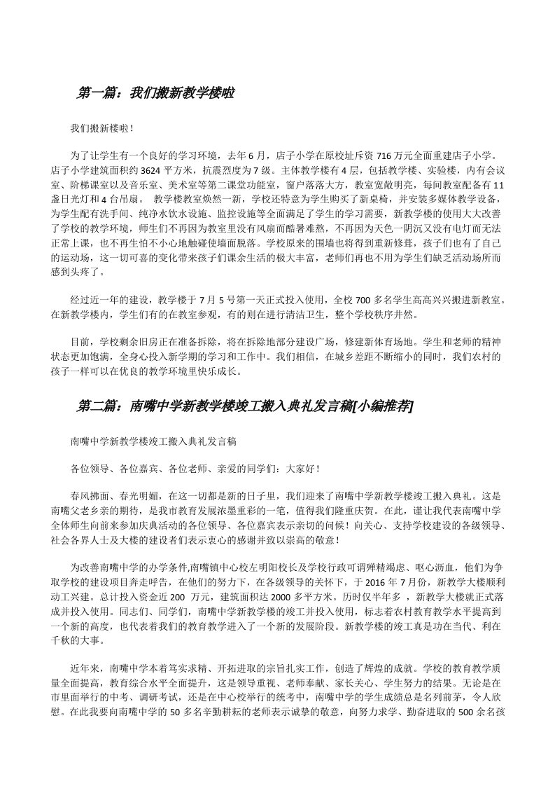 我们搬新教学楼啦（5篇）[修改版]