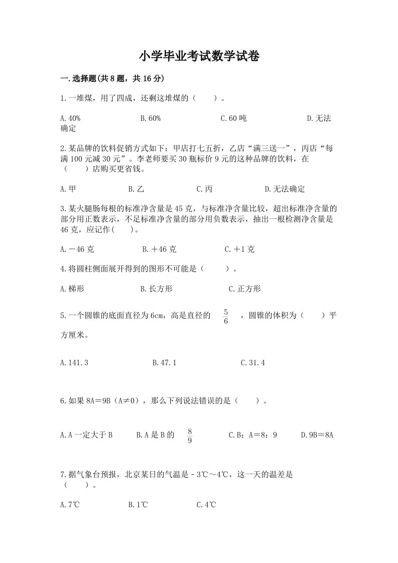 小学毕业考试数学试卷附完整答案（历年真题）