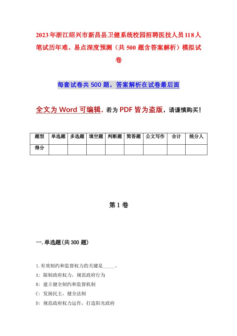 2023年浙江绍兴市新昌县卫健系统校园招聘医技人员118人笔试历年难易点深度预测共500题含答案解析模拟试卷